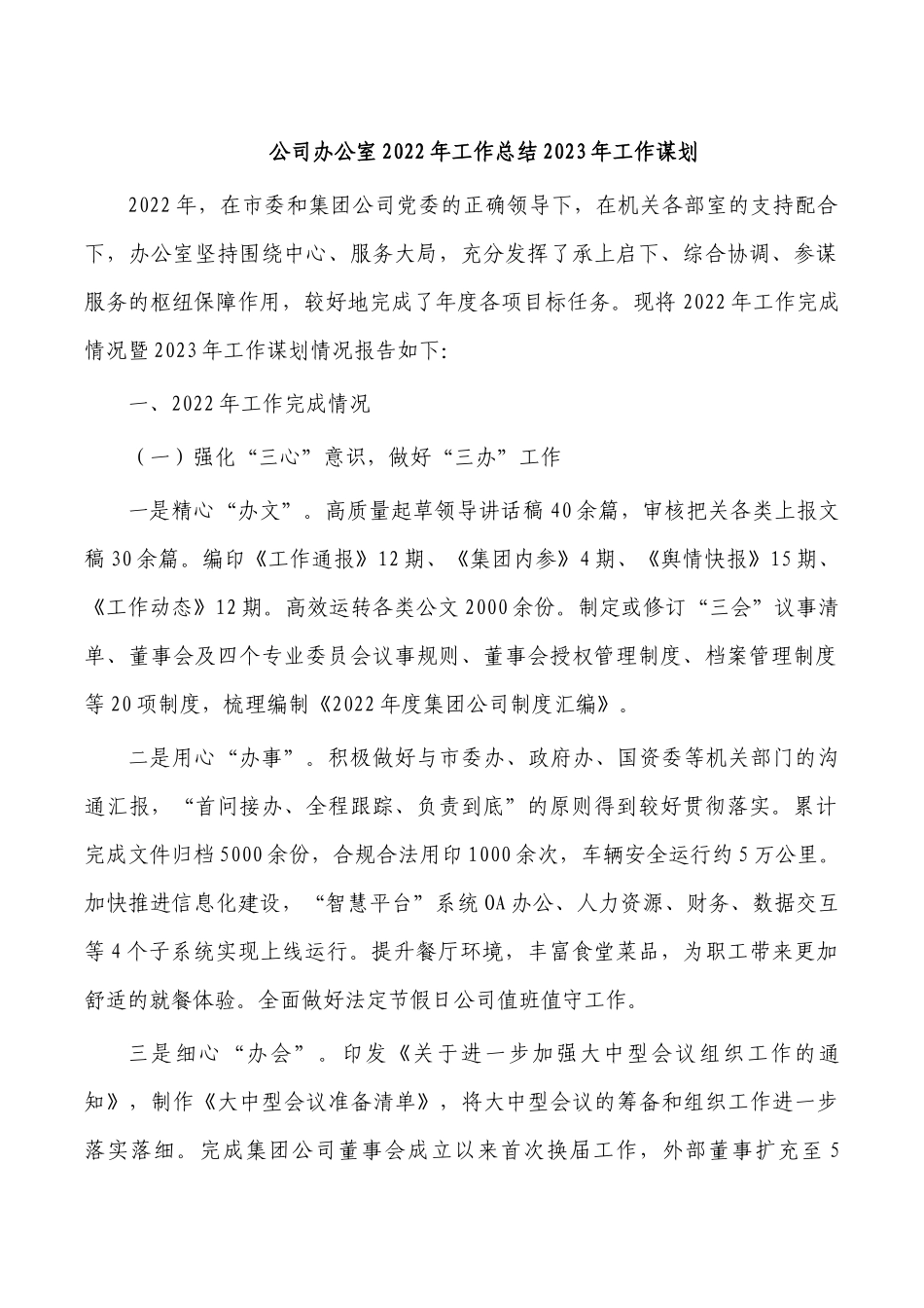 公司办公室2022年工作总结2023年工作谋划.docx_第1页