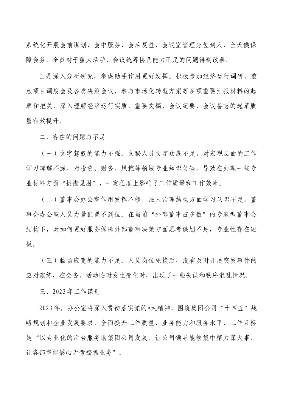 公司办公室2022年工作总结2023年工作谋划.docx_第3页