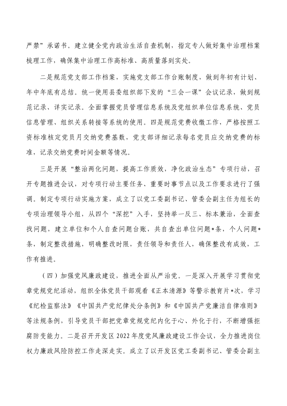 经开区管委会2022年度党建工作总结.docx_第3页