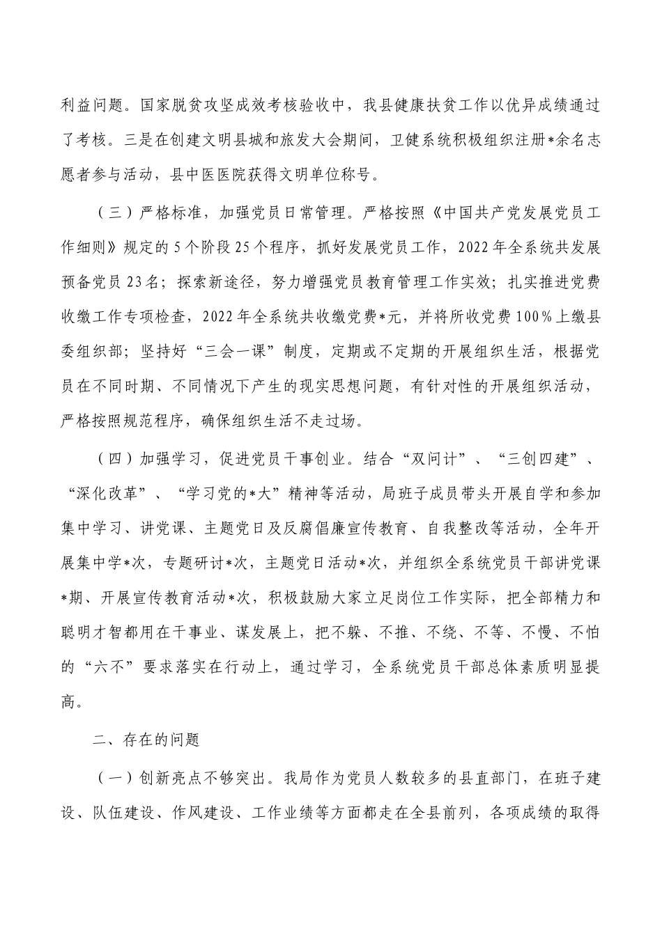 卫健2022年基层党建述职报告.docx_第2页