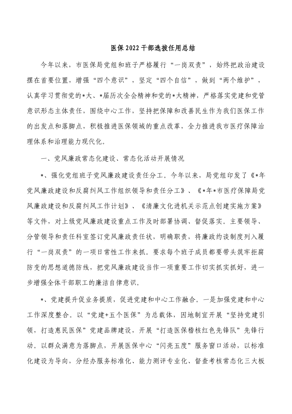 医保2022干部选拔任用总结.docx_第1页
