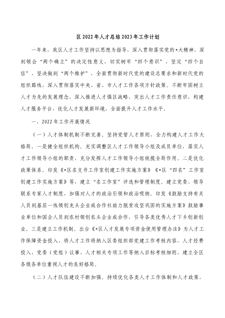 区2022年人才总结2023年工作计划.docx_第1页