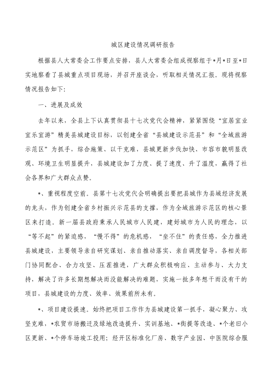 城区建设情况调研报告.docx_第1页