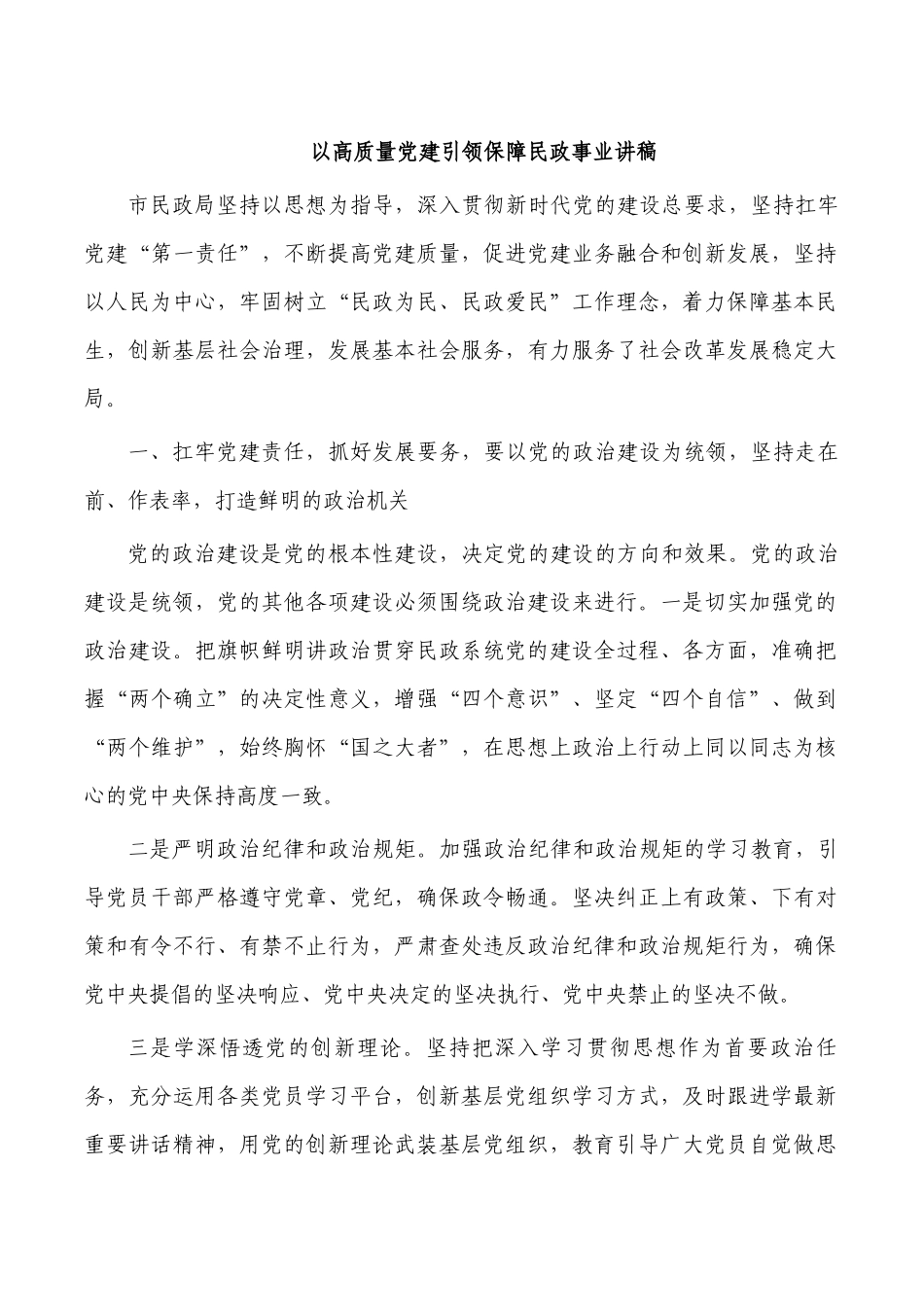 以高质量党建引领保障民政事业讲稿.docx_第1页