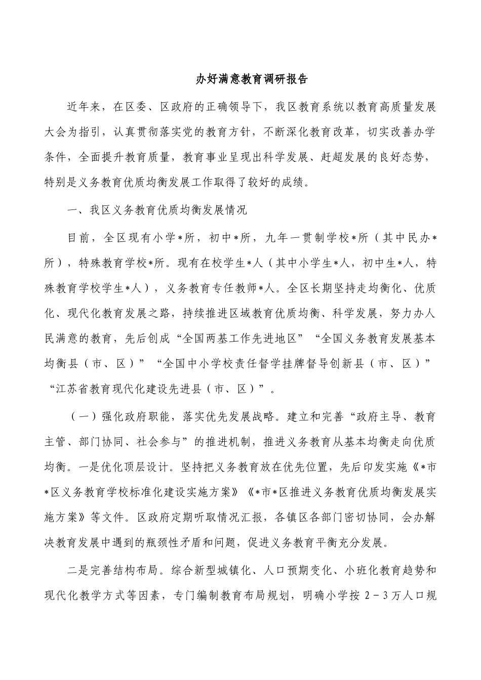 办好满意教育调研报告.docx_第1页