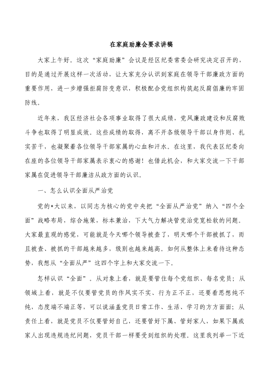 在家庭助廉会要求讲稿.docx_第1页