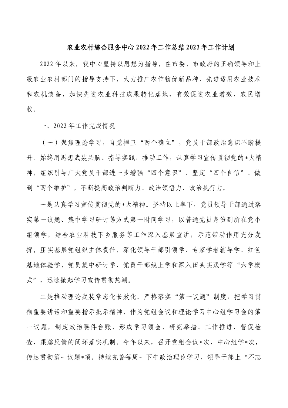 农业农村综合服务中心2022年工作总结2023年工作计划.docx_第1页