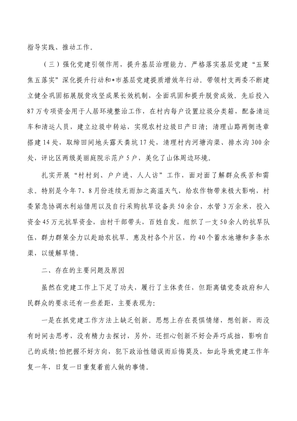 村抓基层党建工作总结述职报告.docx_第2页