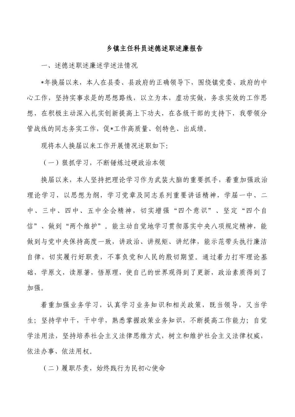 乡镇主任科员述德述职述廉报告.docx_第1页