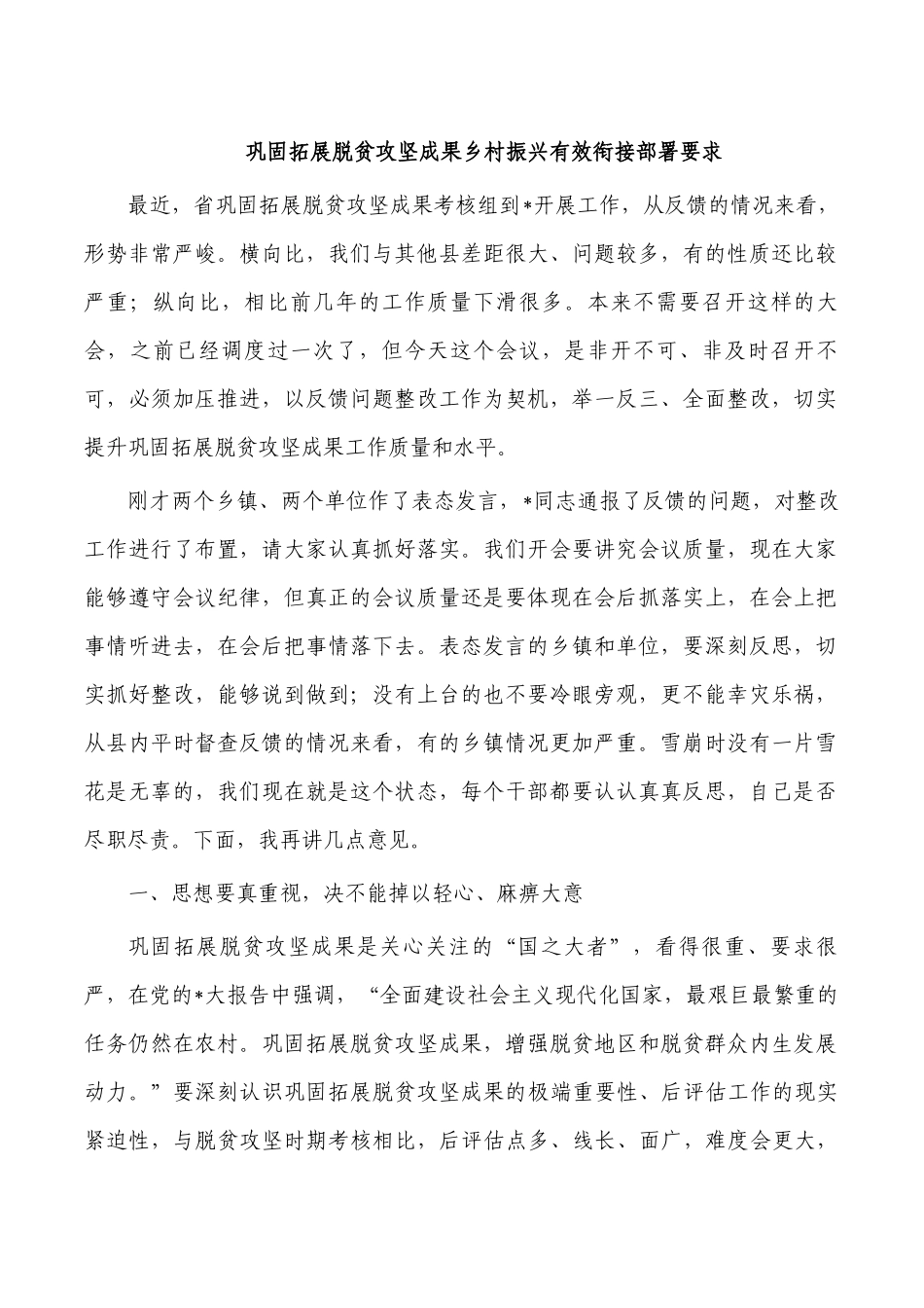 巩固拓展脱贫攻坚成果乡村振兴有效衔接部署要求.docx_第1页