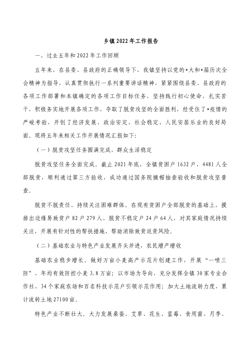 乡镇2022年工作报告.docx_第1页
