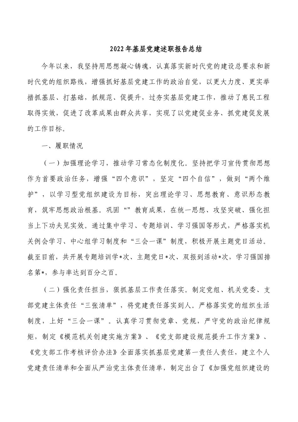2022年基层党建述职报告总结.docx_第1页