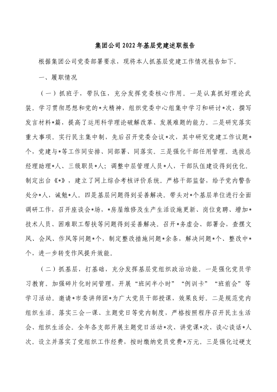 集团公司2022年基层党建述职报告.docx_第1页