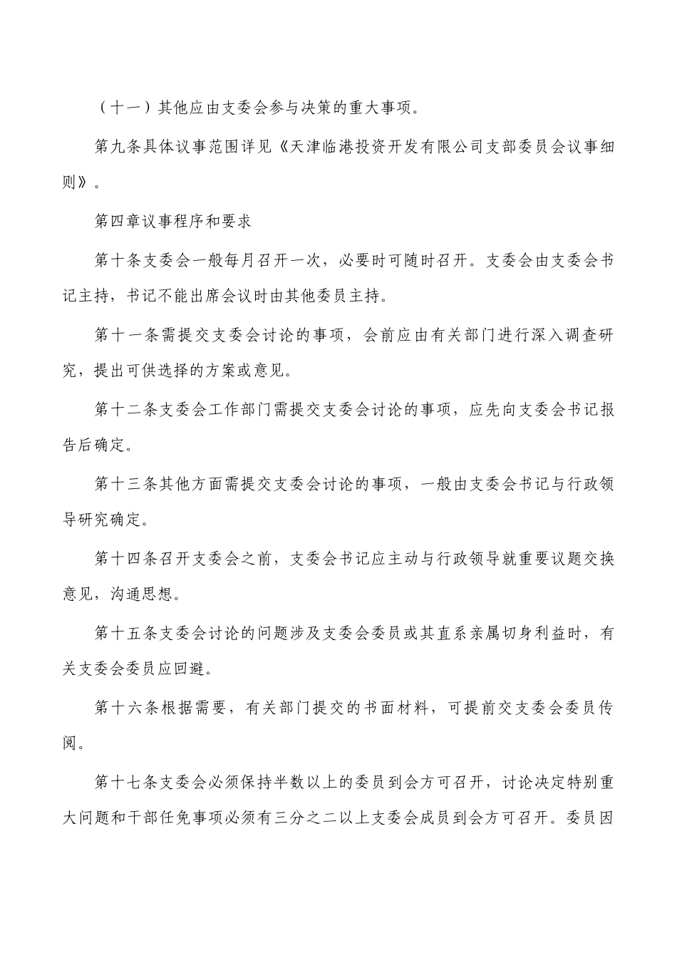 公司支部委员会会议议事规则.docx_第3页