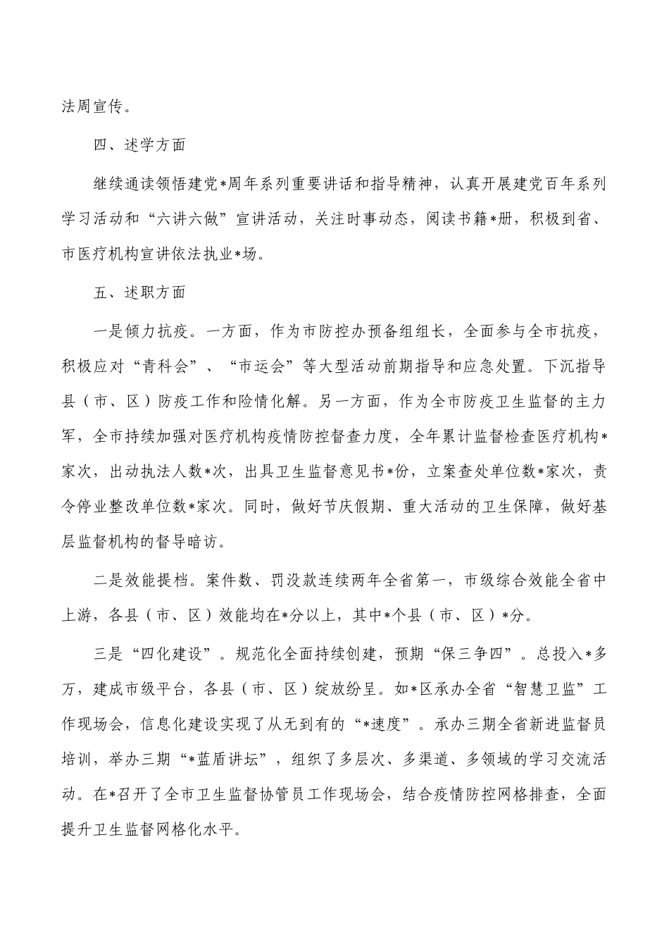 卫生监督所所长年度述职述廉述学述法报告.docx_第2页