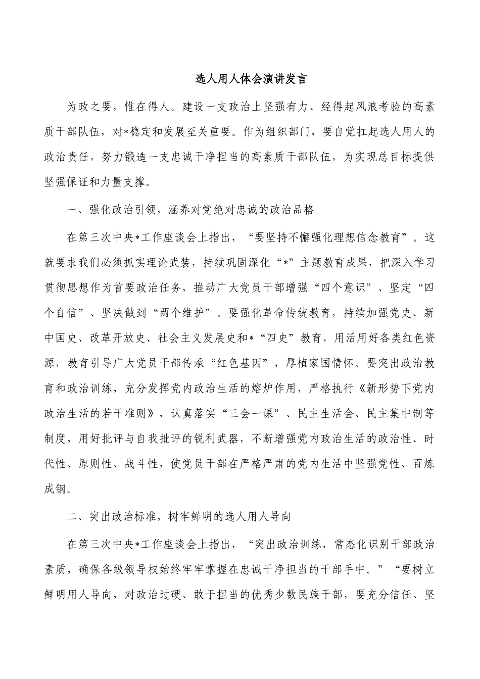选人用人体会演讲发言.docx_第1页