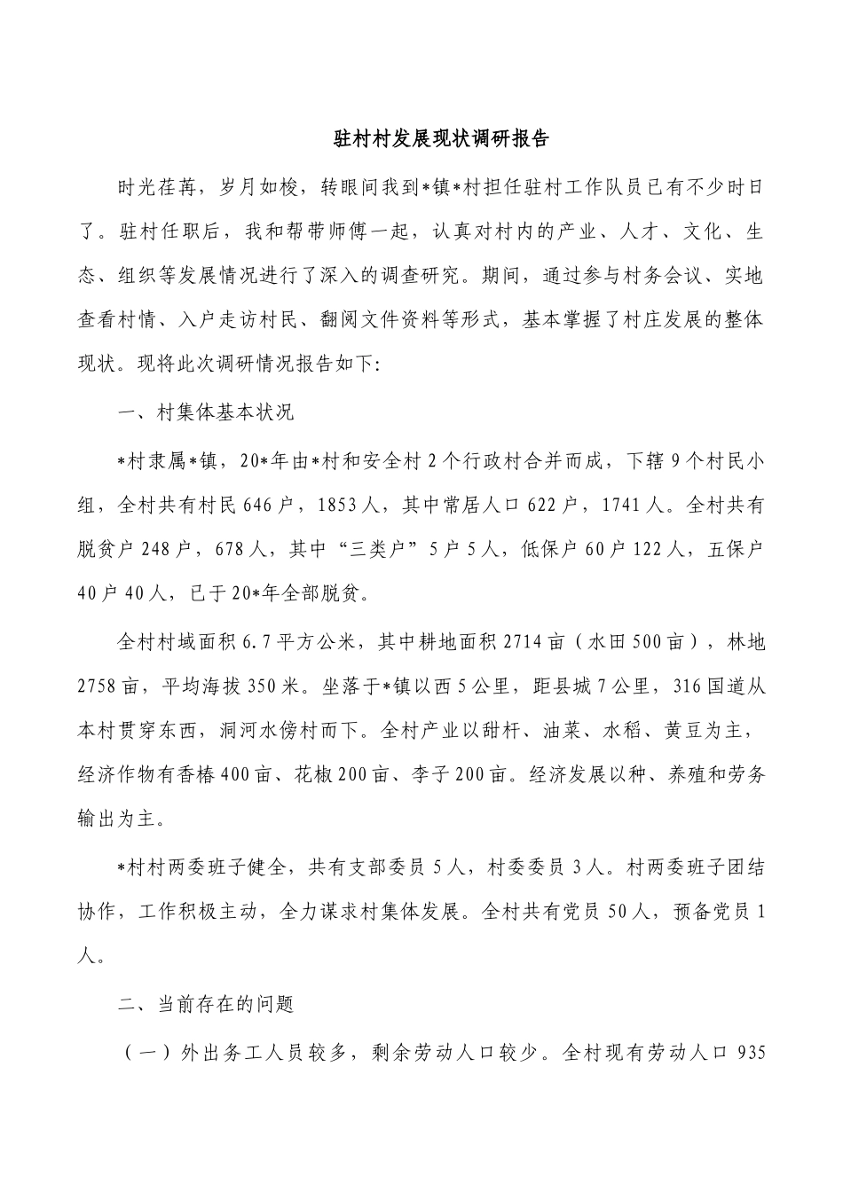 驻村村发展现状调研报告.docx_第1页