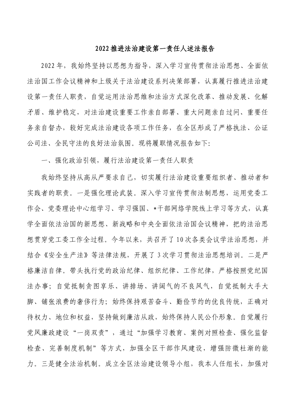 2022推进法治建设第一责任人述法报告.docx_第1页