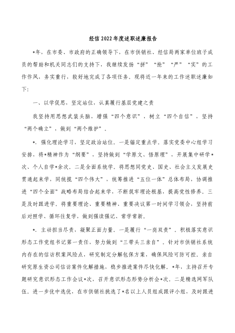 经信2022年度述职述廉报告.docx_第1页