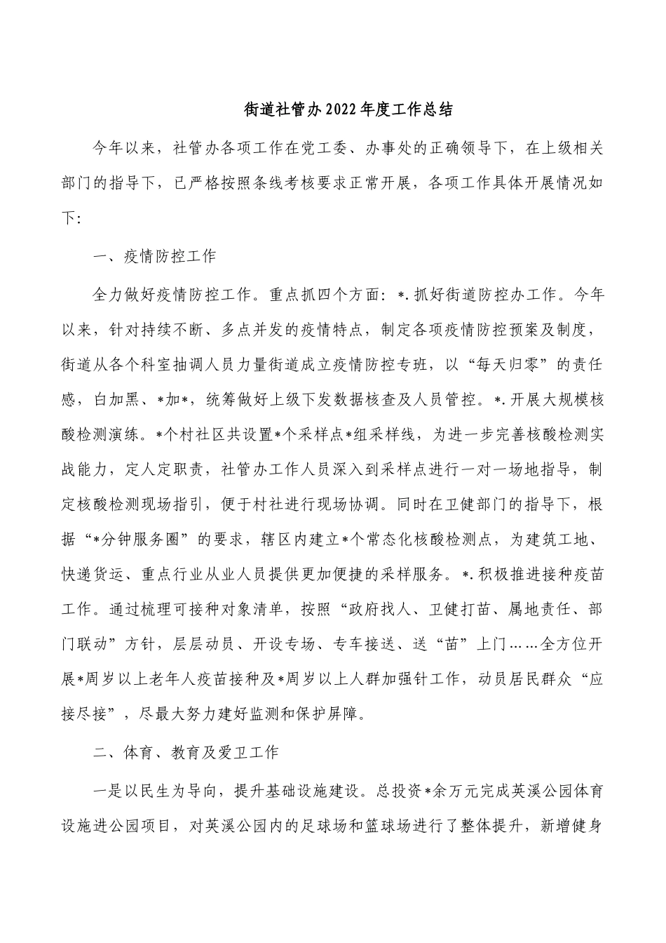 街道社管办2022年度工作总结.docx_第1页