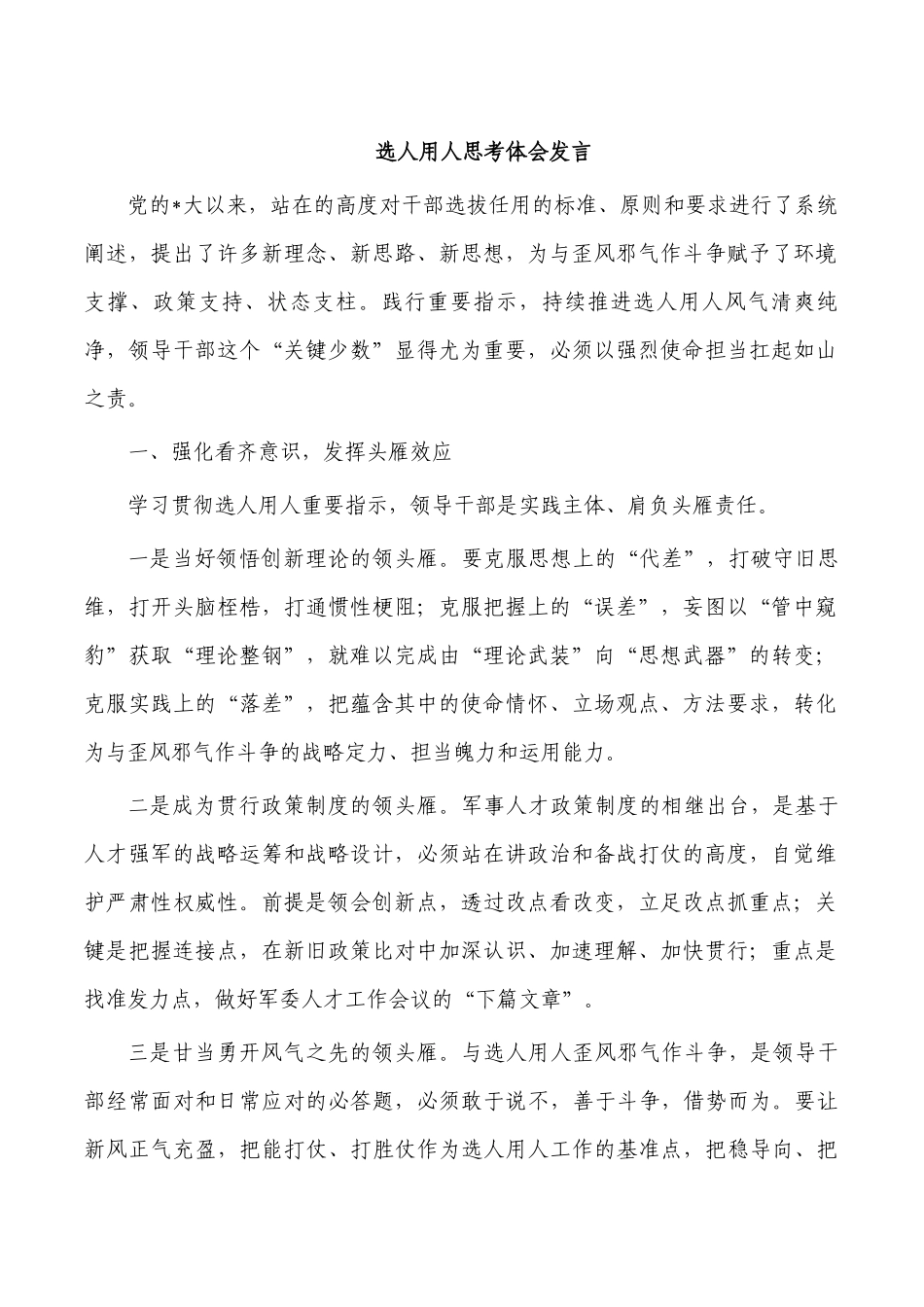 选人用人思考体会发言.docx_第1页
