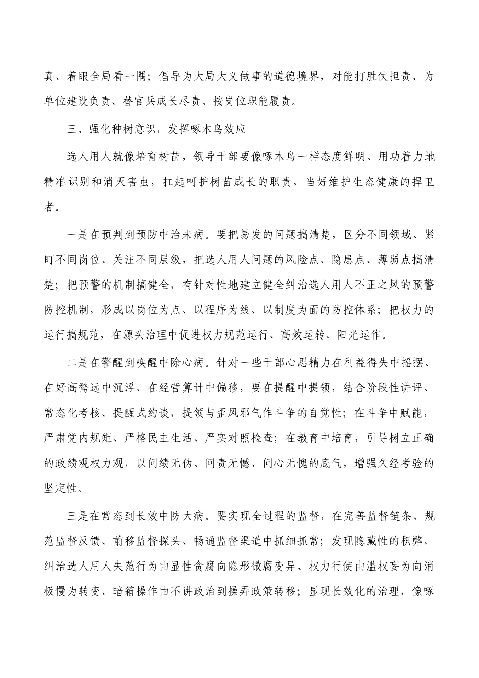 选人用人思考体会发言.docx_第3页