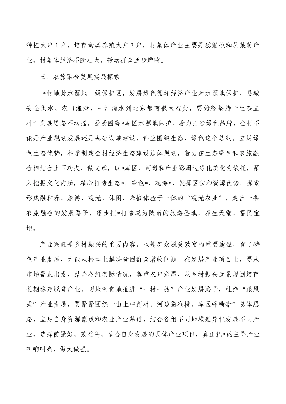村农旅融合发展调研报告.docx_第2页