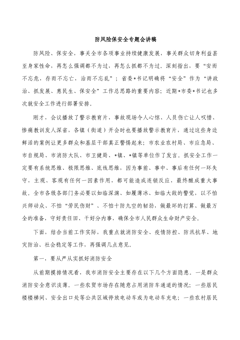 防风险保安全专题会讲稿.docx_第1页