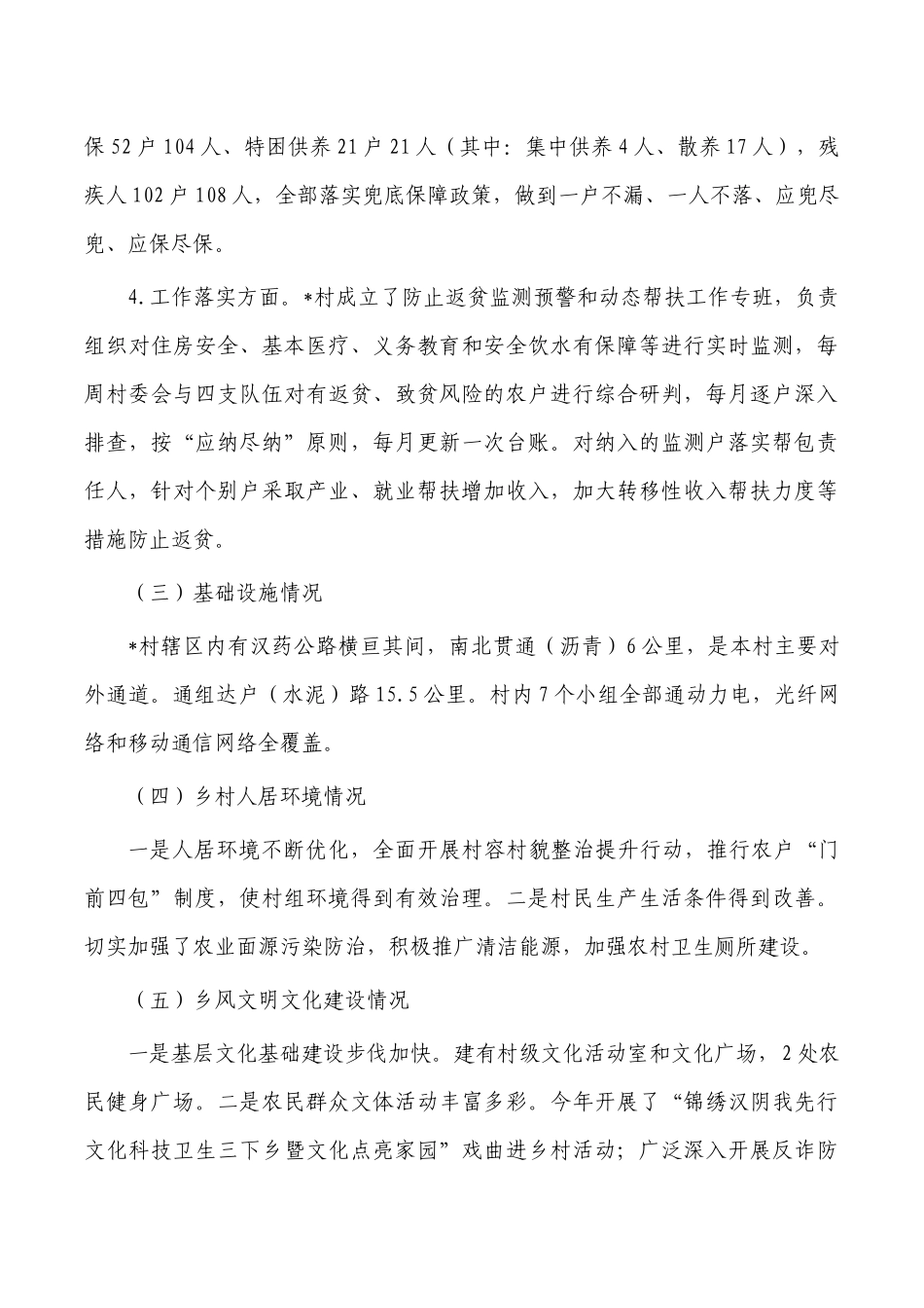 村实施乡村振兴驻村调研.docx_第3页