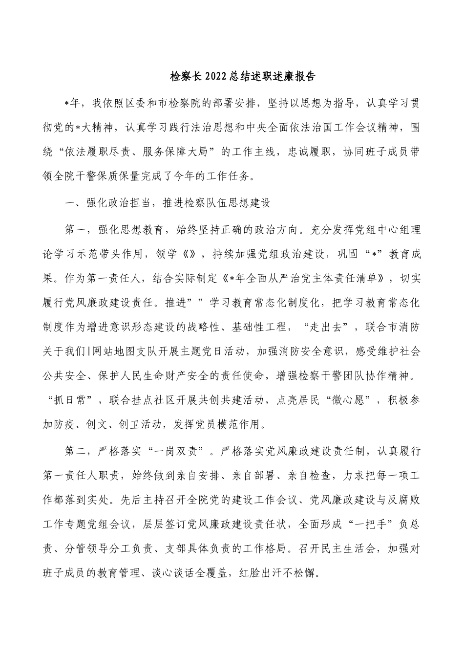 检察长2022总结述职述廉报告.docx_第1页