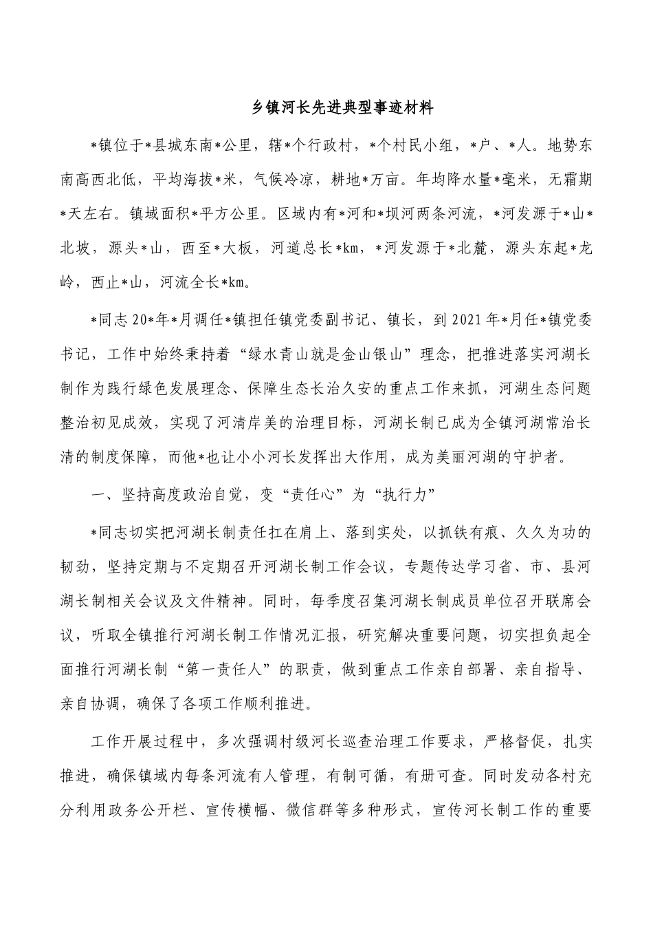乡镇河长先进典型事迹材料.docx_第1页