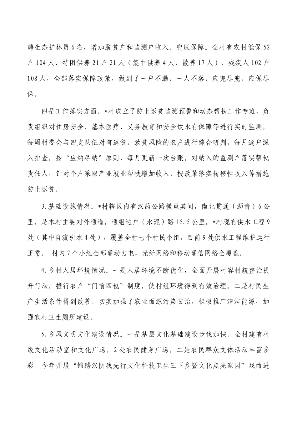 村乡村振兴驻村调研报告.docx_第3页