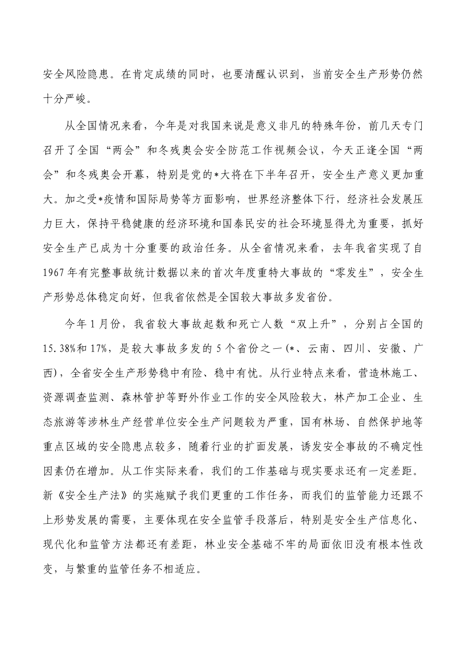林业系统安全生产工作会强调.docx_第2页