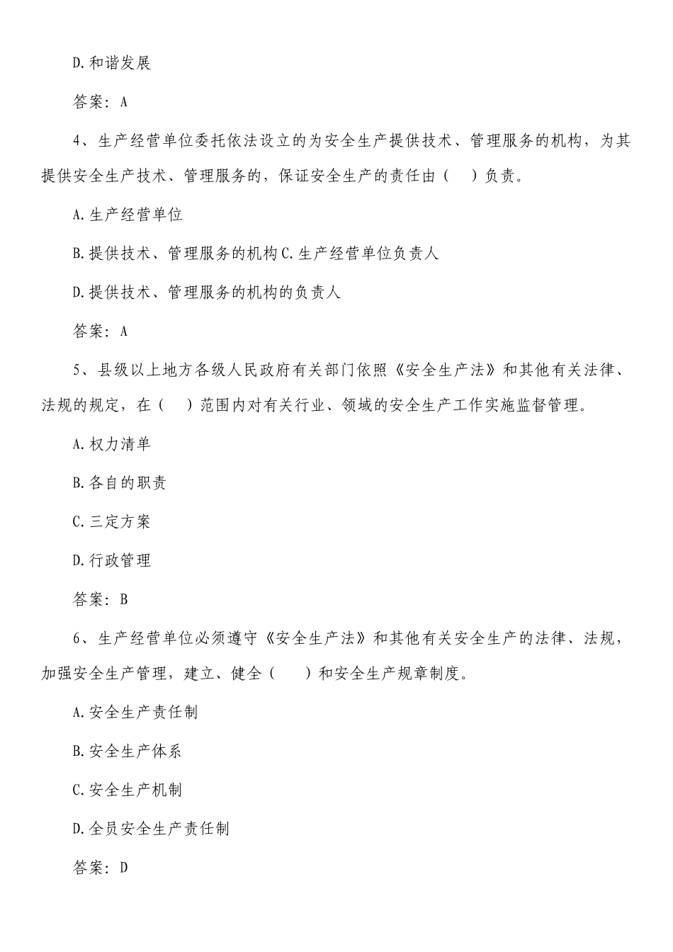 新安全生产法应知应会知识测试题库答案.docx_第2页