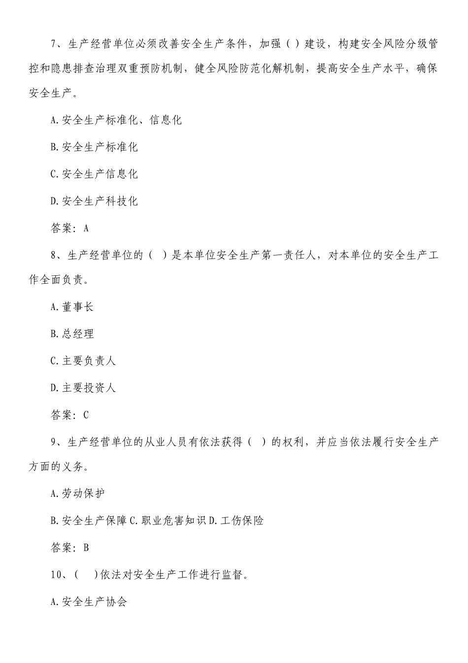 新安全生产法应知应会知识测试题库答案.docx_第3页