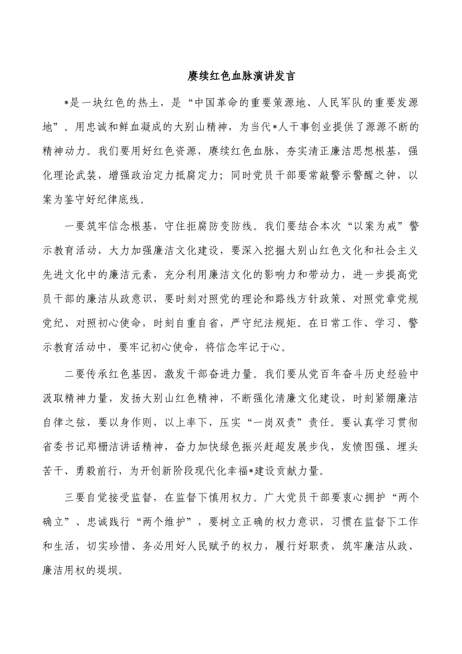 赓续红色血脉演讲发言.docx_第1页