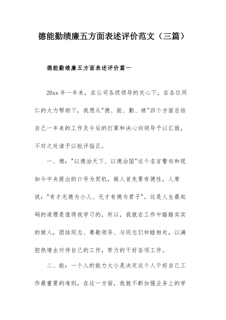 德能勤绩廉五方面表述评价范文（三篇）.docx_第1页