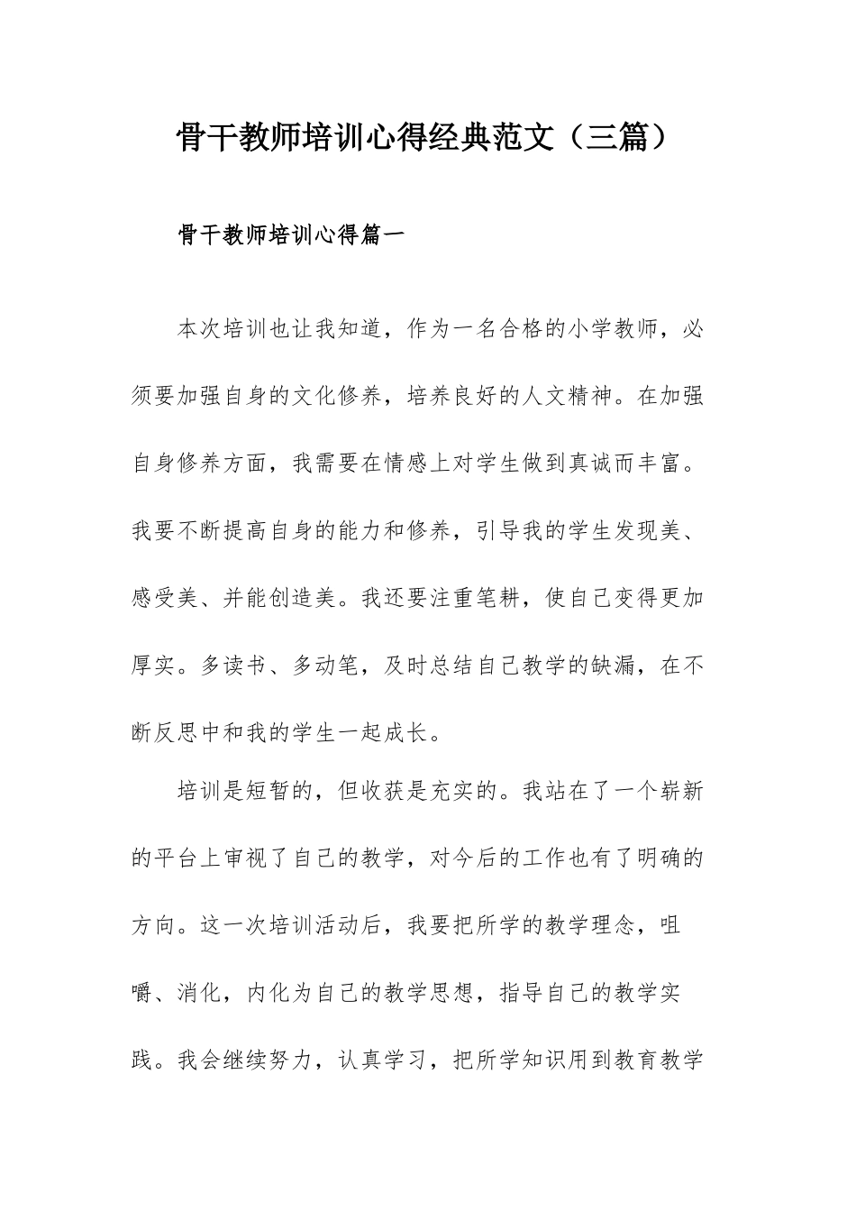 骨干教师培训心得经典范文（三篇）.docx_第1页