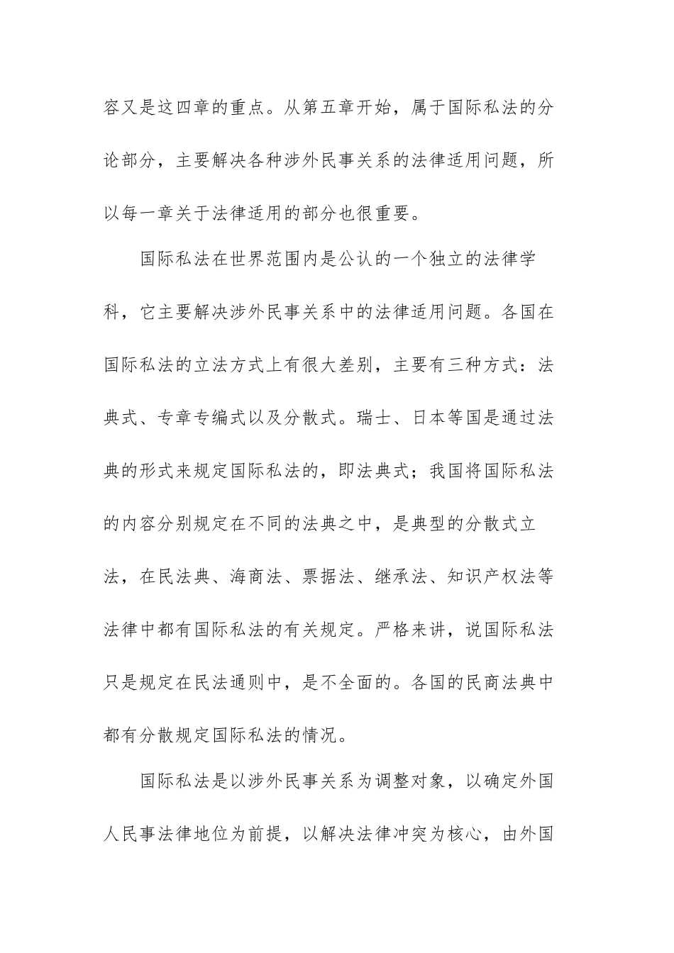 国际私法学习心得体会范文（四篇）.docx_第2页