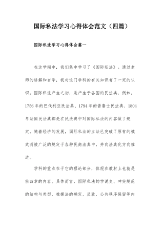 国际私法学习心得体会范文（四篇）.docx