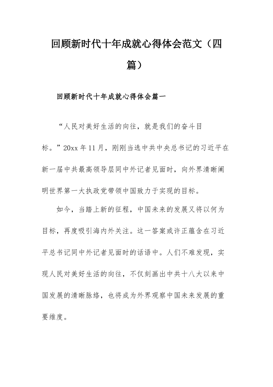 回顾新时代十年成就心得体会范文（四篇）.docx_第1页