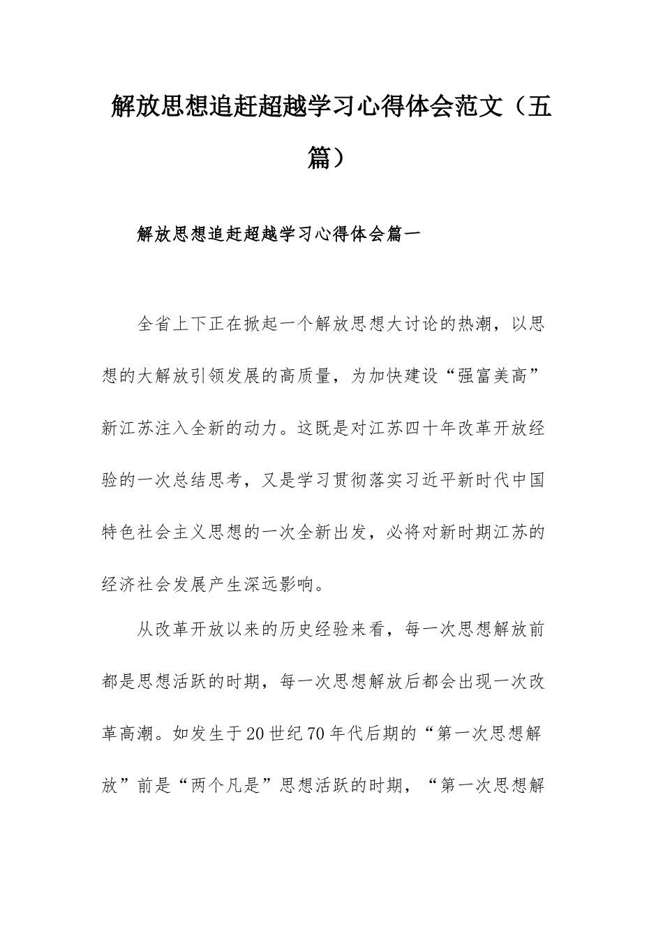 解放思想追赶超越学习心得体会范文（五篇）.docx_第1页