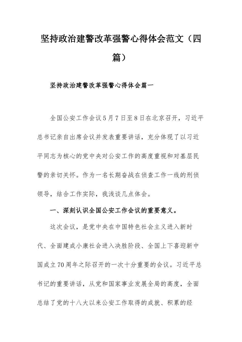 坚持政治建警改革强警心得体会范文（四篇）.docx_第1页