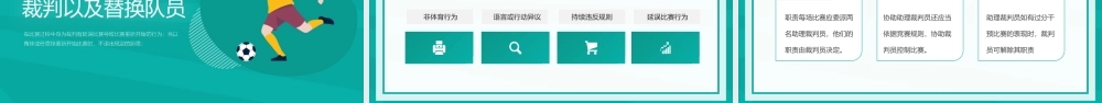 足球比赛规则详解PPT课件（带内容）.pptx
