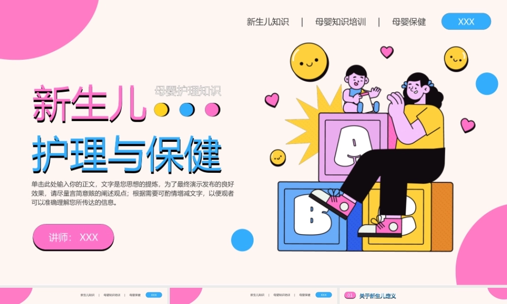 新生儿护理与保健母婴课程PPT新生儿知识母婴知识培训母婴保健PPT课件（带内容）.pptx