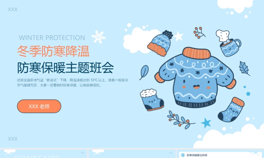 冬季降温防寒保暖主题班会PPT课件（带内容）.pptx