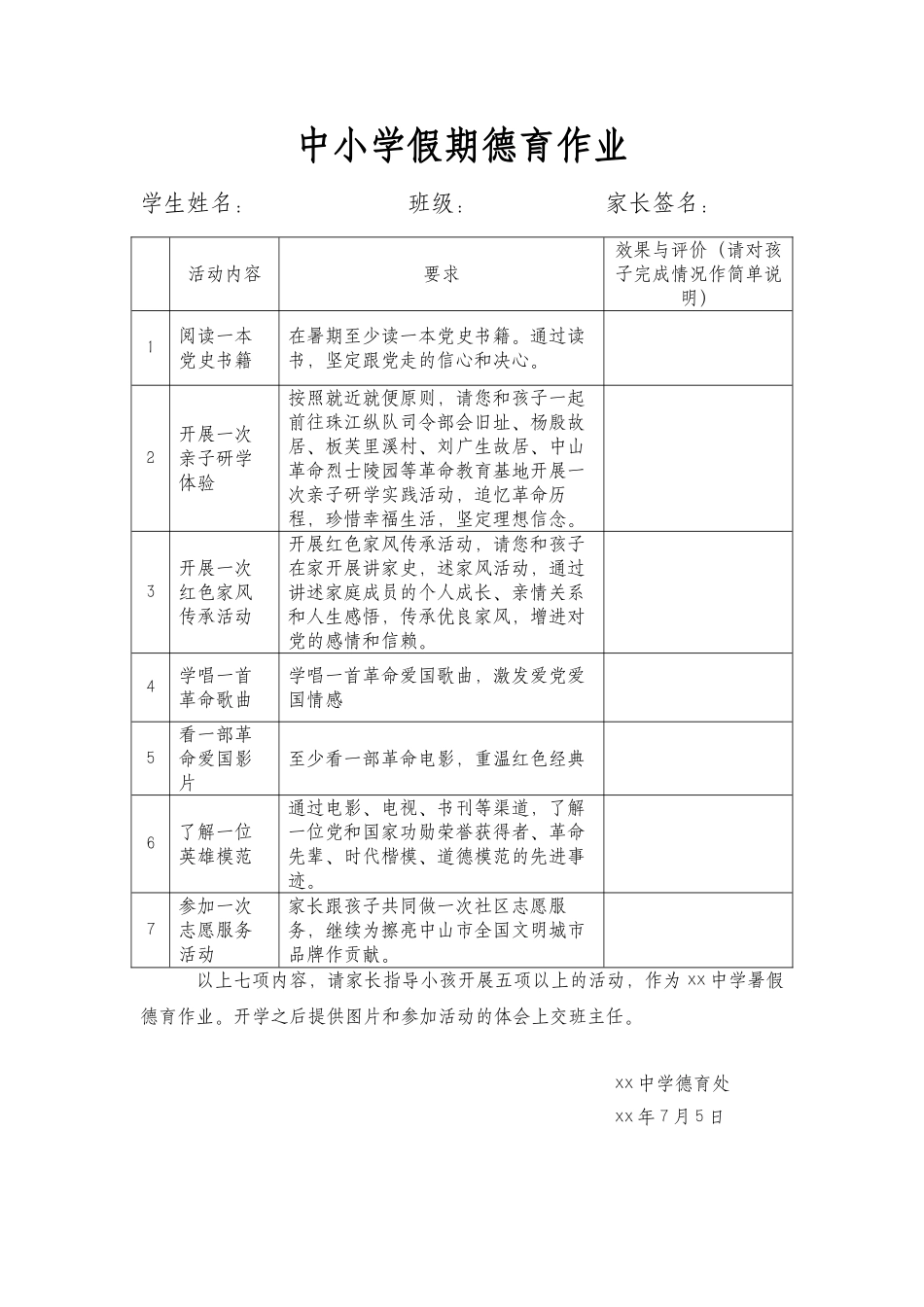 XX中小学假期德育作业范文.docx_第1页