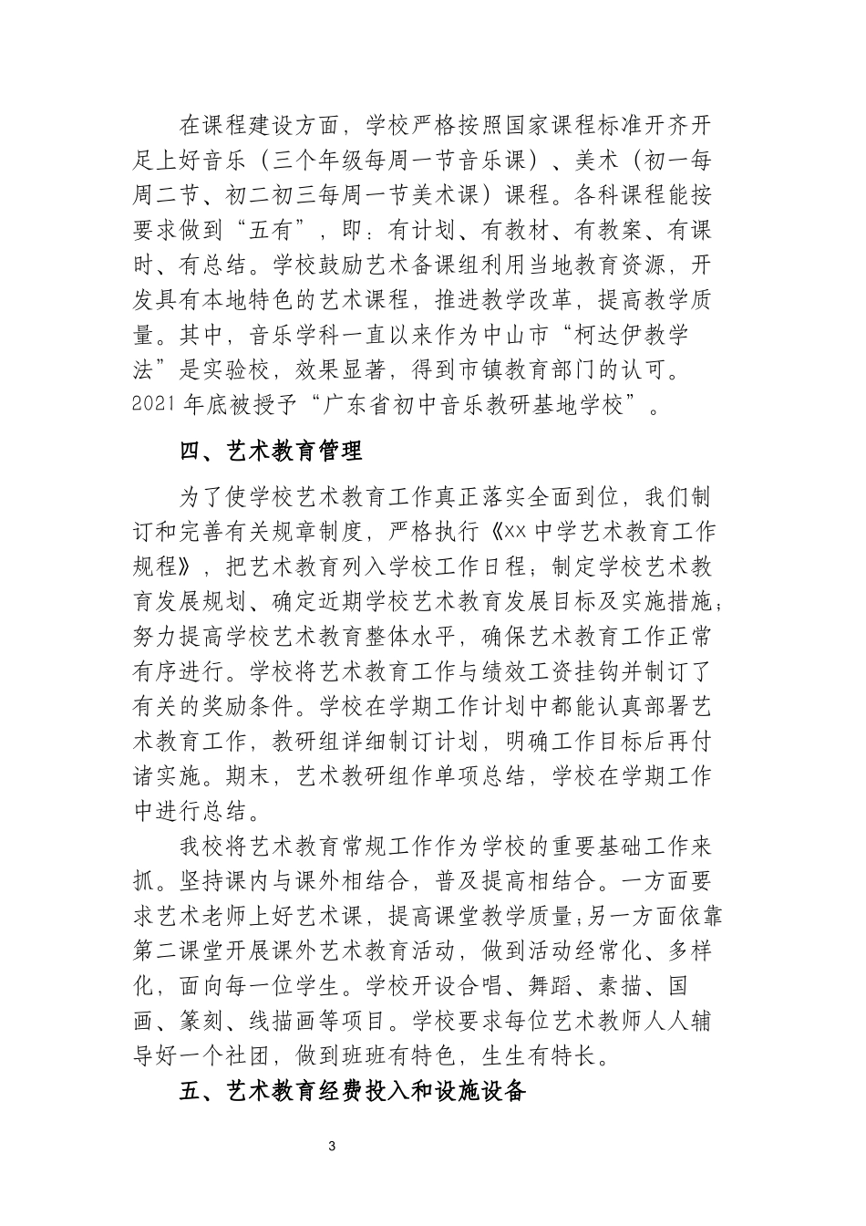 XX中小学艺术教育发展年度总结报告.docx_第3页