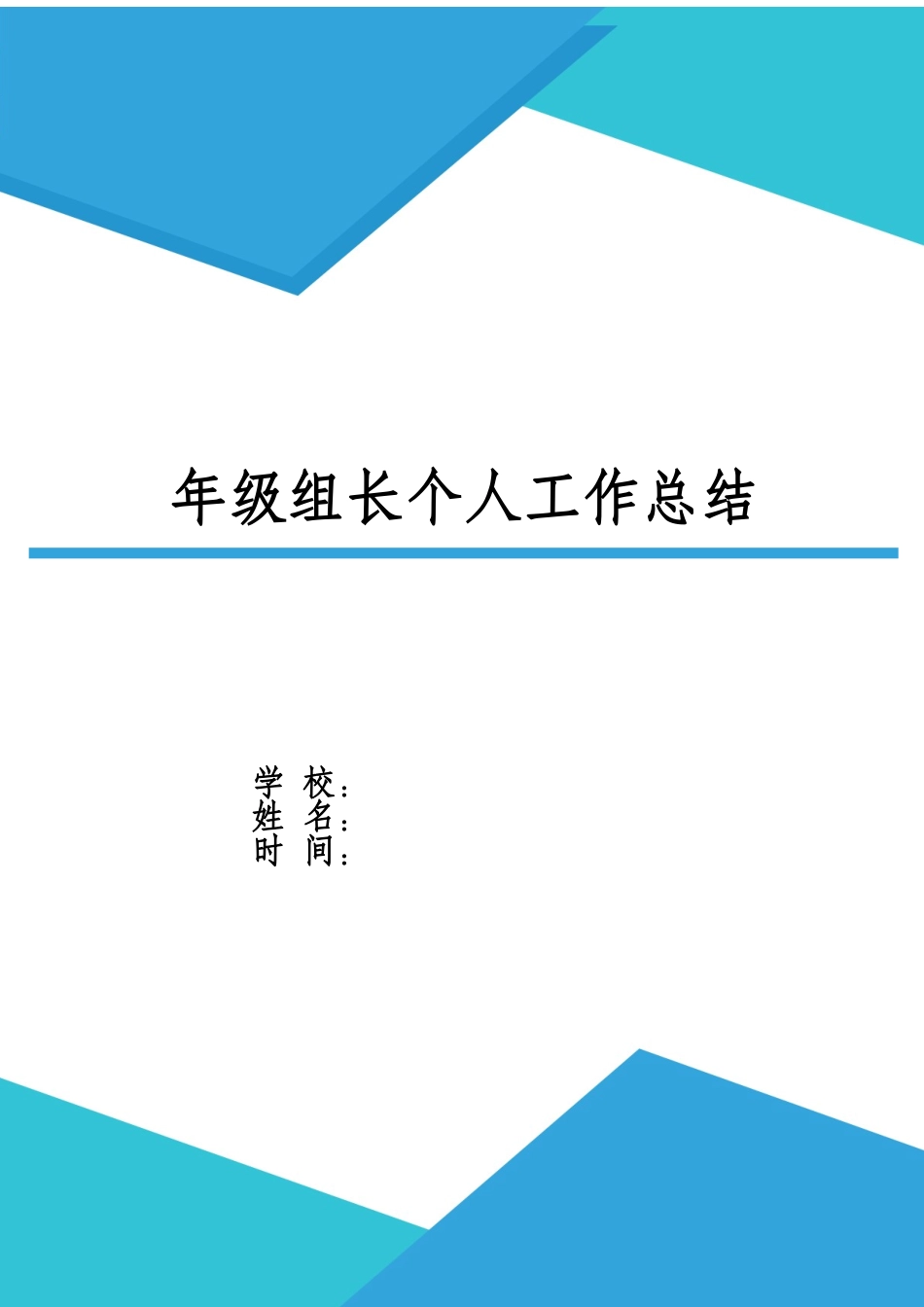 XX年级组长个人年终工作总结.docx_第1页