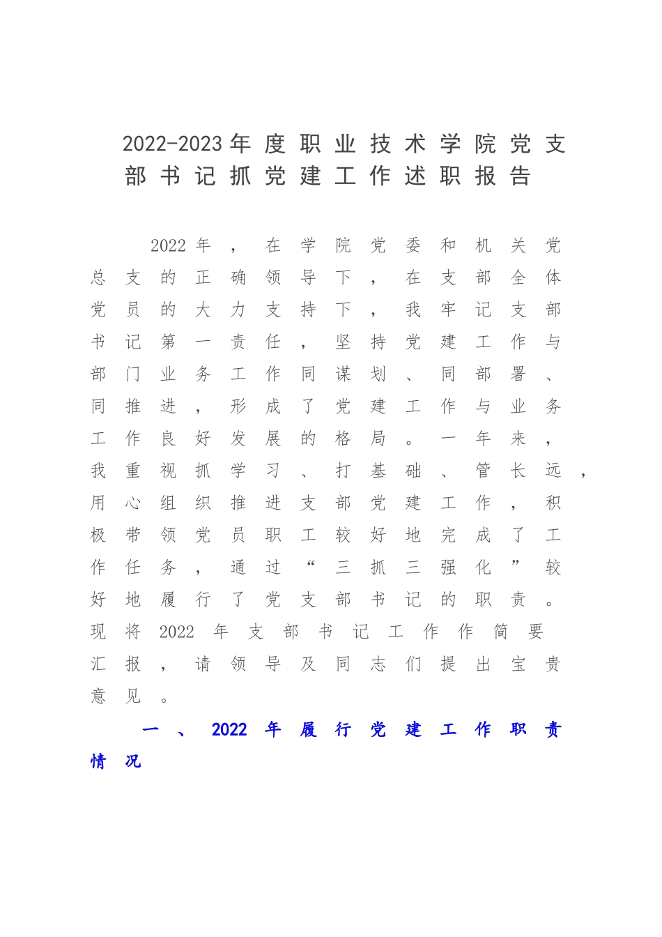 2022-2023年度职业技术学院党支部书记抓党建工作述职报告.docx_第1页